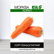 Семена моркови Корал, 100г